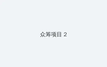 国产精品国产自线拍 众筹项目 - 像素冒险同人游戏